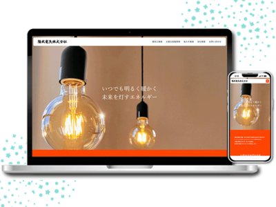 電気工事系企業　コーポレートサイト